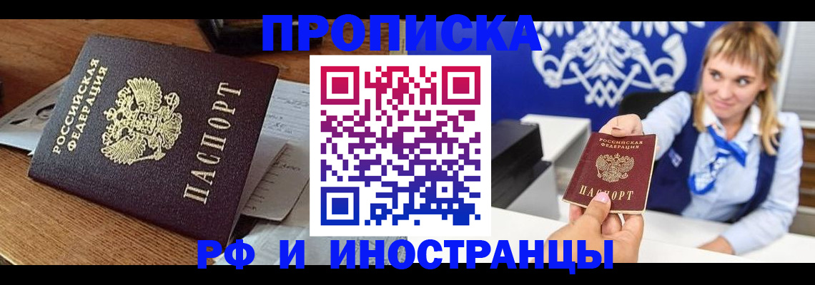 прописка от собственника в Томске