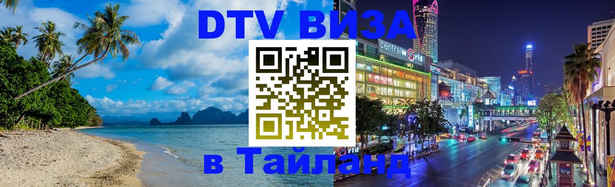 DTV (ДТВ) visa Таиланд 