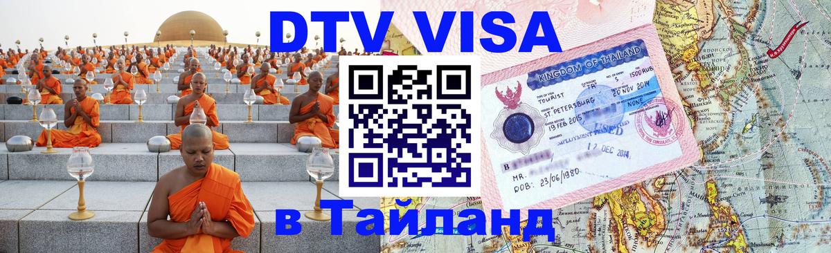 DTV Visa Thailand — прайс и условия, виза без дополнительных документов - Томск  19.11.2025 